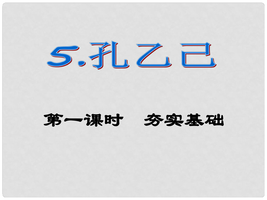 課時奪冠九年級語文下冊 第二單元 5《孔乙己》課件（1）（新版）新人教版_第1頁