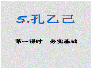 課時奪冠九年級語文下冊 第二單元 5《孔乙己》課件（1）（新版）新人教版