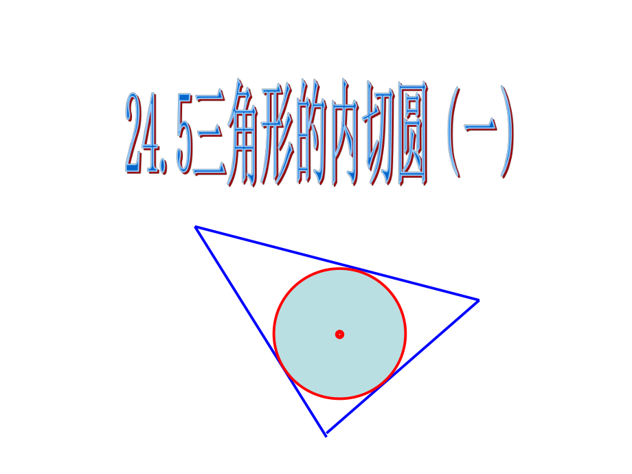 安徽省蚌埠市固鎮(zhèn)縣第三中學九年級數學下冊 24.5 三角形的內切圓課件1 （新版）滬科版_第1頁