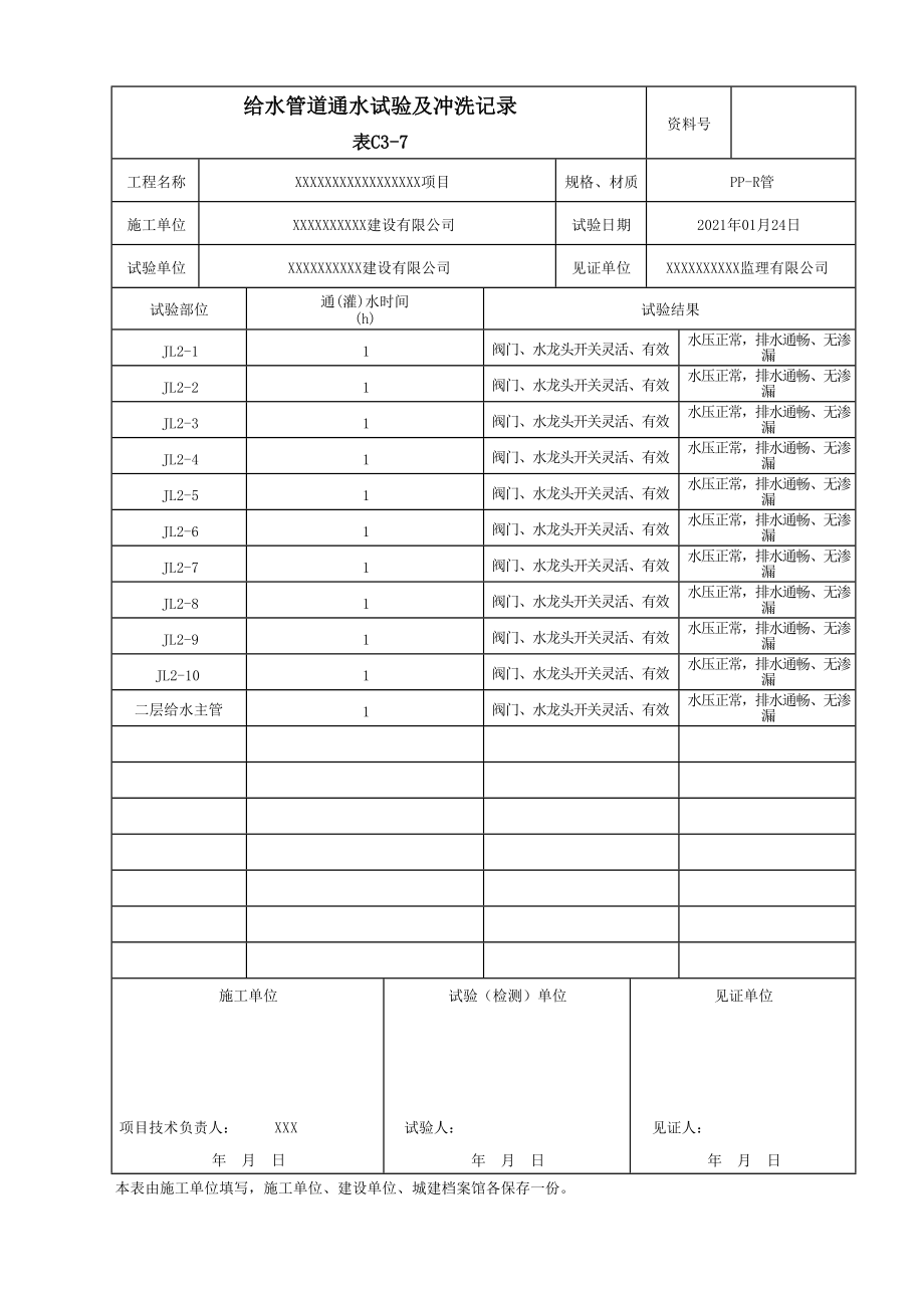 給水管道通水試驗及沖洗記錄填寫范本_第1頁