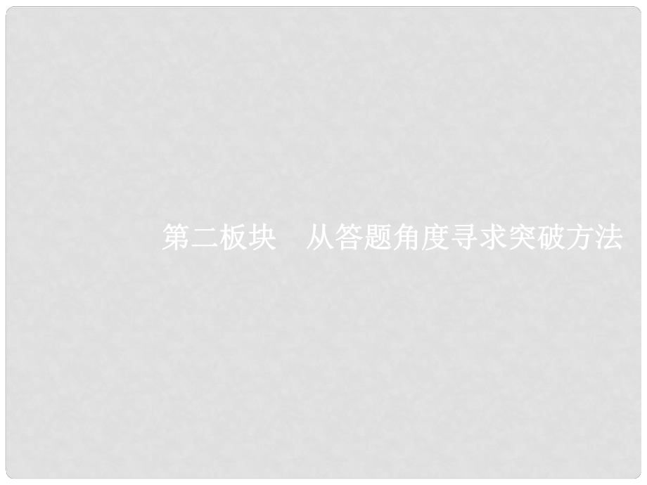 高三語文一輪復習 第2部分 古代詩文閱讀 專題三 專題三 名句名篇默寫 2 從答題角度尋求突破方法課件_第1頁