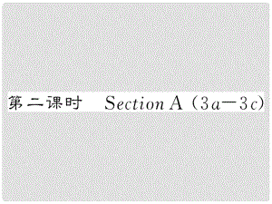 八年級(jí)英語(yǔ)上冊(cè) Unit 9 Can you come to my party（第2課時(shí)）Section A課件 （新版）人教新目標(biāo)版