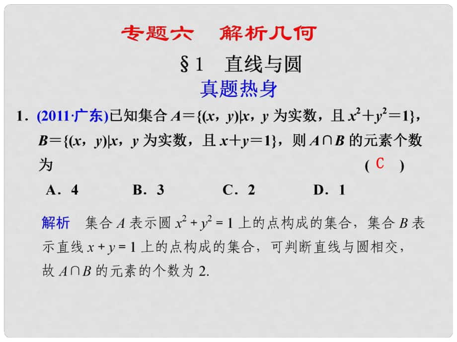 高考數(shù)學(xué) 專題六第1講 直線與圓復(fù)習(xí)課件 理_第1頁(yè)