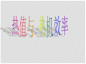 湖南省耒陽(yáng)市冠湘中學(xué)九年級(jí)物理全冊(cè) 14.2 熱值與熱機(jī)效率課件 （新版）新人教版