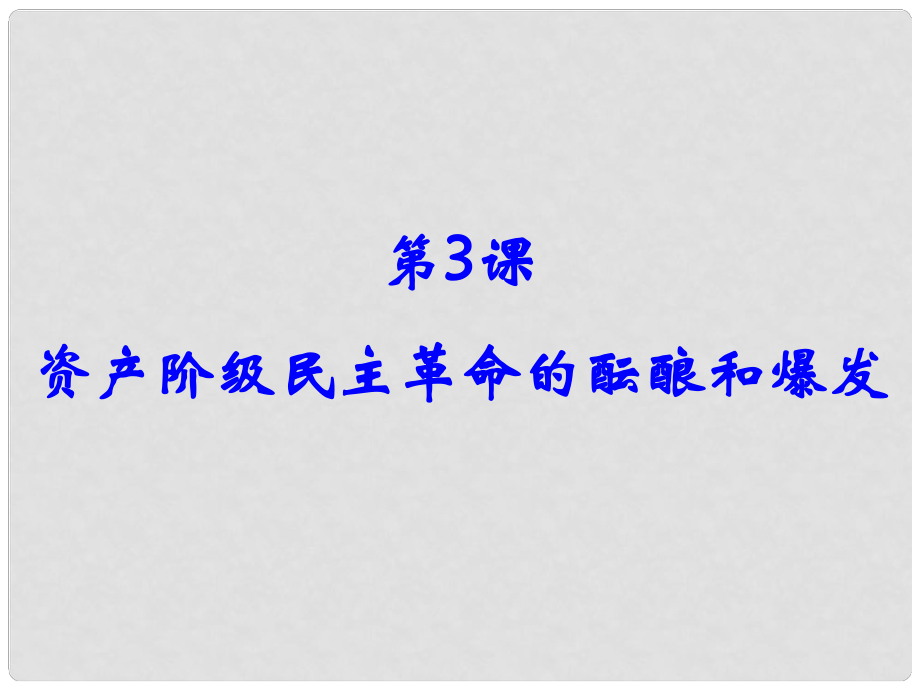 新高中歷史 第六單元 近代中國(guó)的民主思想與反對(duì)專制的斗爭(zhēng) 第3課 資產(chǎn)階級(jí)民主革命的醞釀和爆發(fā)課件 新人教版選修2_第1頁(yè)