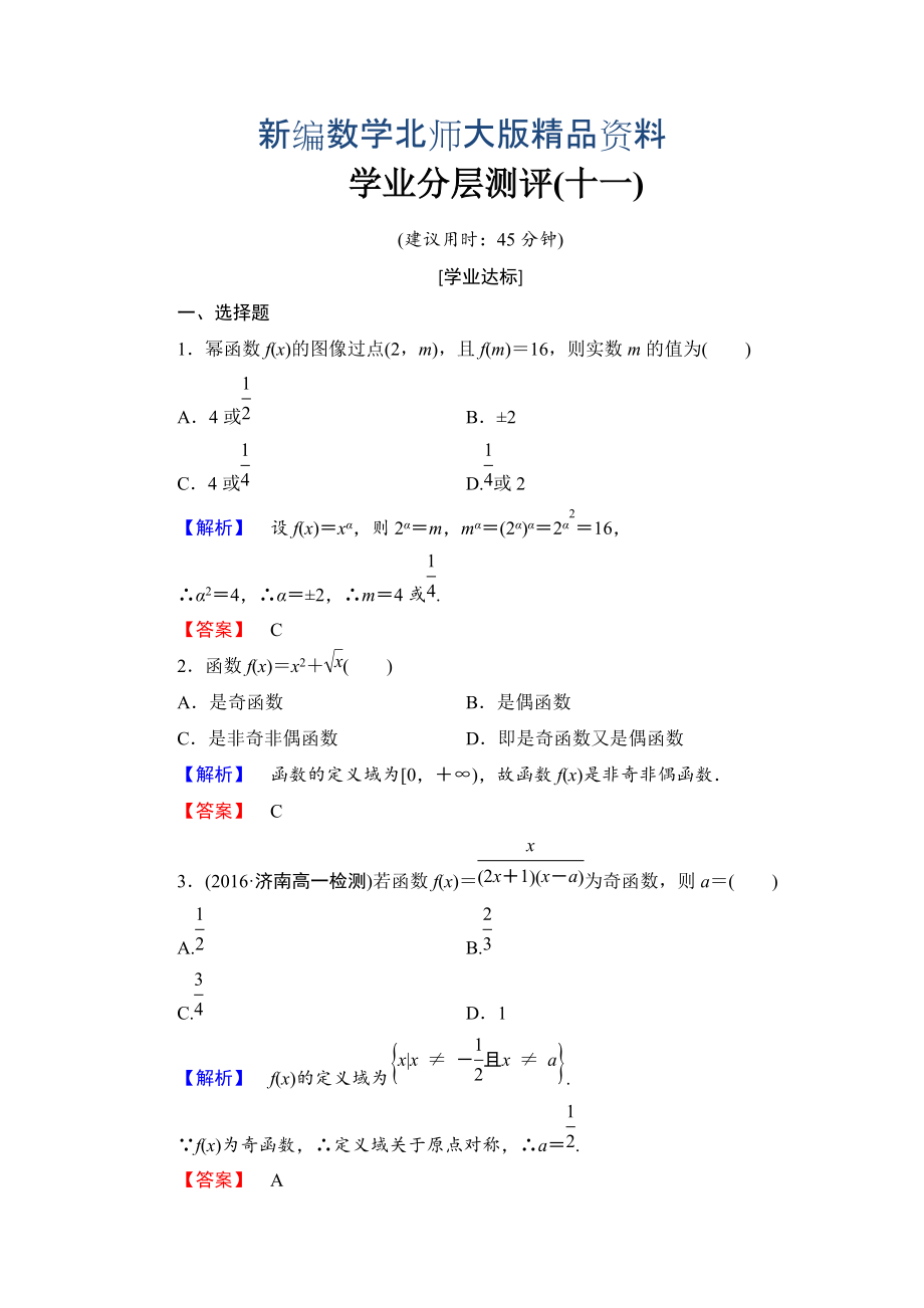 新編【課堂坐標(biāo)】高中數(shù)學(xué)北師大版必修一學(xué)業(yè)分層測(cè)評(píng)：第二章 函數(shù)11 Word版含解析_第1頁