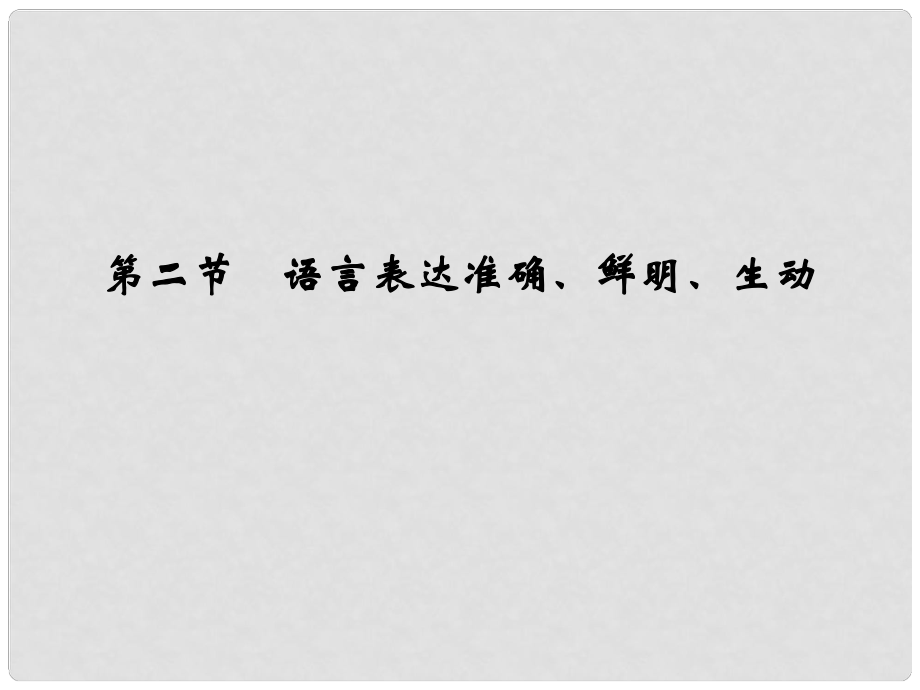 高考語文一輪復(fù)習(xí) 第1部分 語言文字運用 第三單元 第二節(jié) 語言表達(dá)準(zhǔn)確、鮮明、生動課件_第1頁