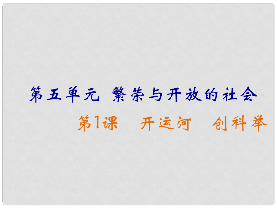 七年級(jí)歷史下冊(cè) 第1課 開(kāi)運(yùn)河 創(chuàng)科舉課件 岳麓版_第1頁(yè)