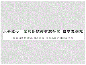 中考數(shù)學 第二輪 題型專攻小專題七 圓的知識的有關計算、證明及探究課件 新人教版