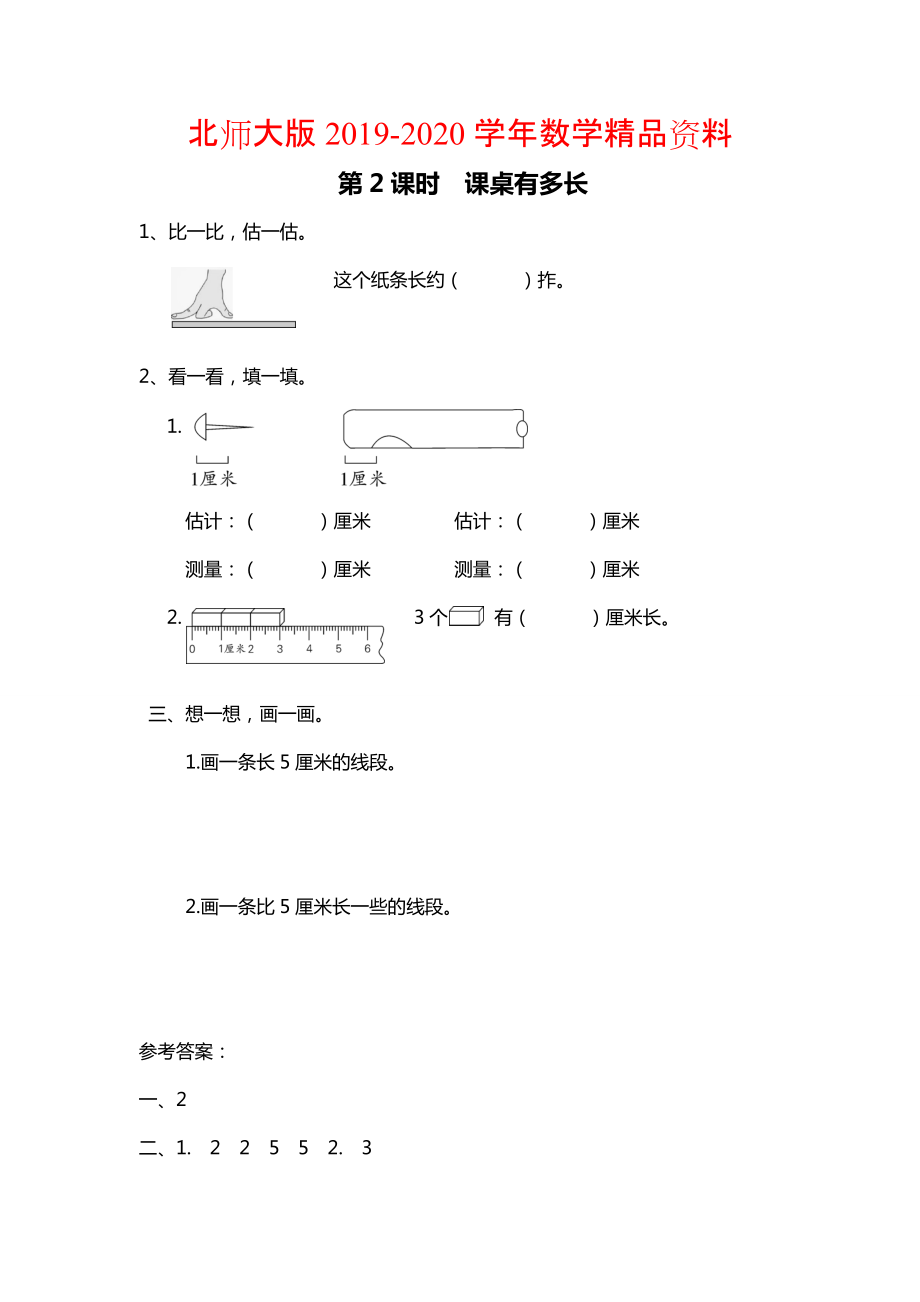 2020【北师大版】二年级上册数学：第7单元第2课时 课桌有多长 课时作业_第1页