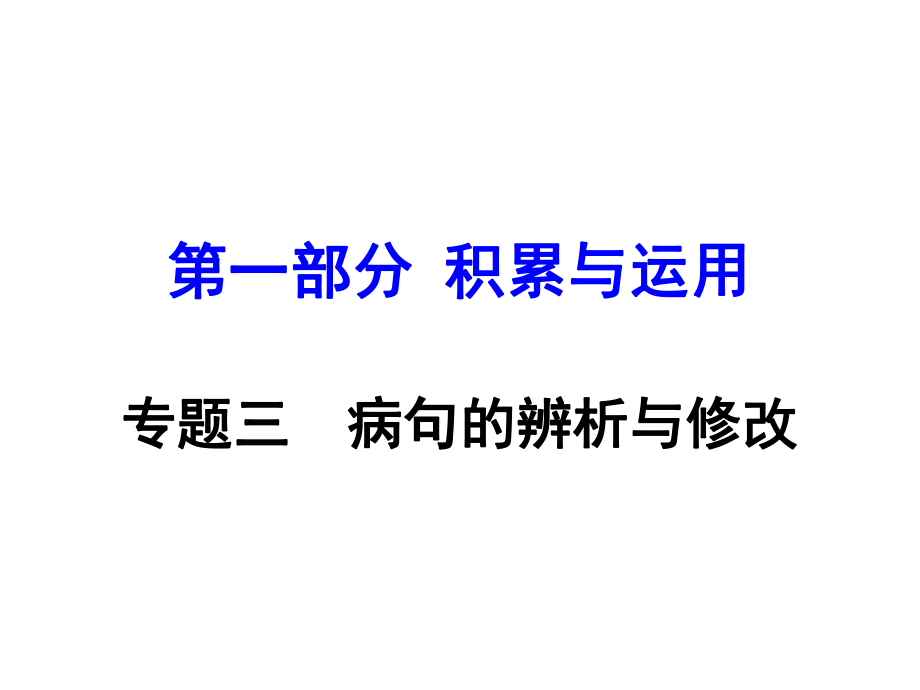 湖南中考語(yǔ)文 第一部分 積累與運(yùn)用 專題3 病句的辨析與修改復(fù)習(xí)課件 新人教版_第1頁(yè)