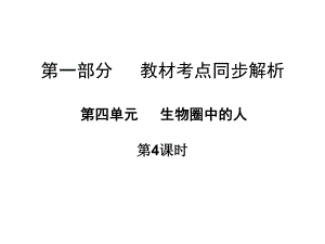 廣東省中山市中考生物 第一部分 教材考點同步解析 第四單元 生物圈中的人（第4課時）復習課件 新人教版