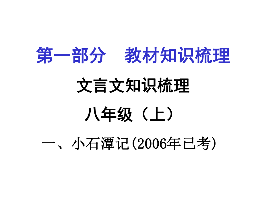 贵州省遵义市中考语文 第一部分 教材知识梳理 文言文知识复习 八上 一、小石潭记课件_第1页