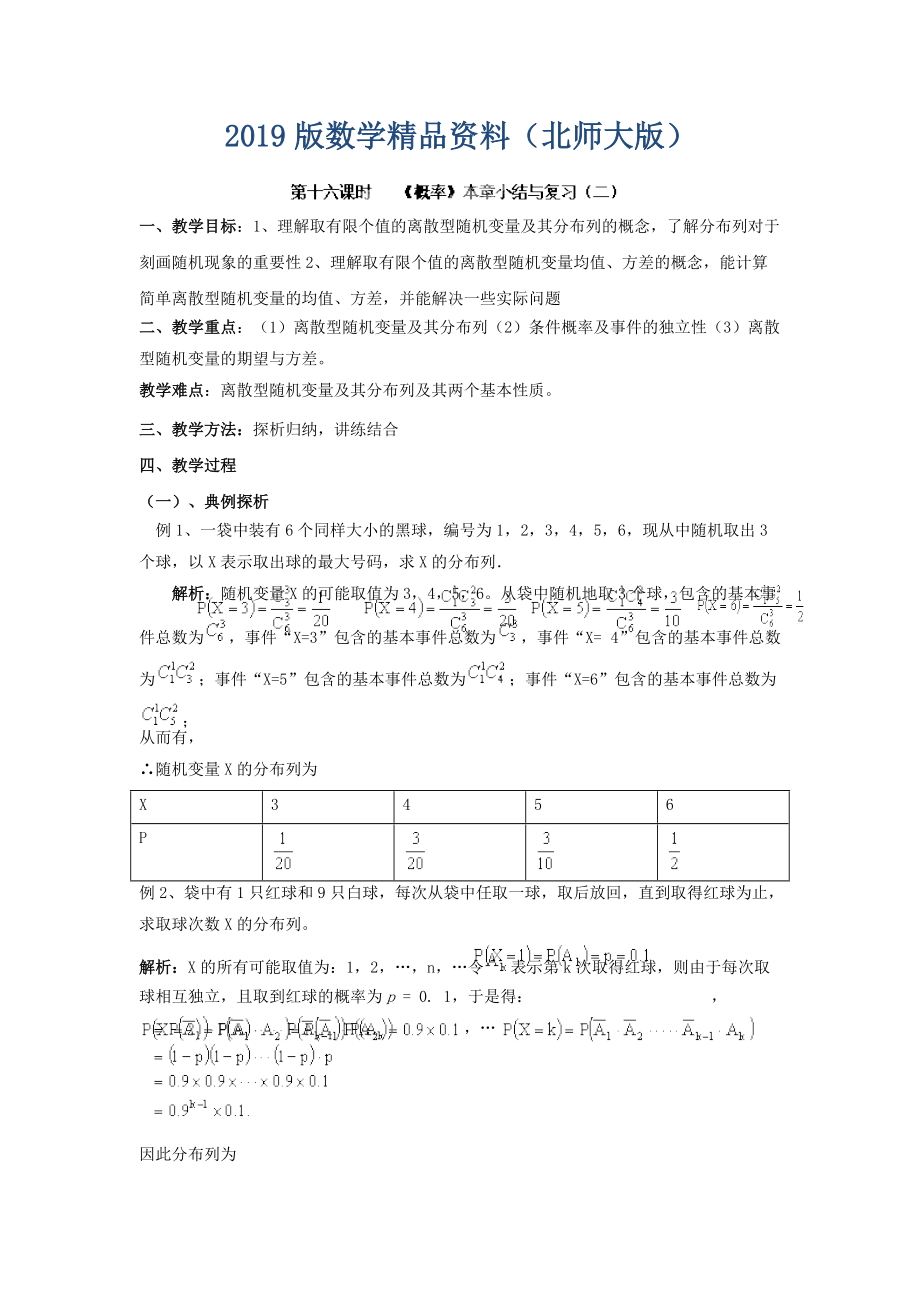 數(shù)學(xué)北師大版選修23教案 第二章 第十六課時(shí) 概率本章小結(jié)與復(fù)習(xí)二 Word版含答案_第1頁(yè)