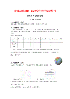 2020【北師大版】數(shù)學(xué)八年級(jí)上冊：第7章1為什么要證明