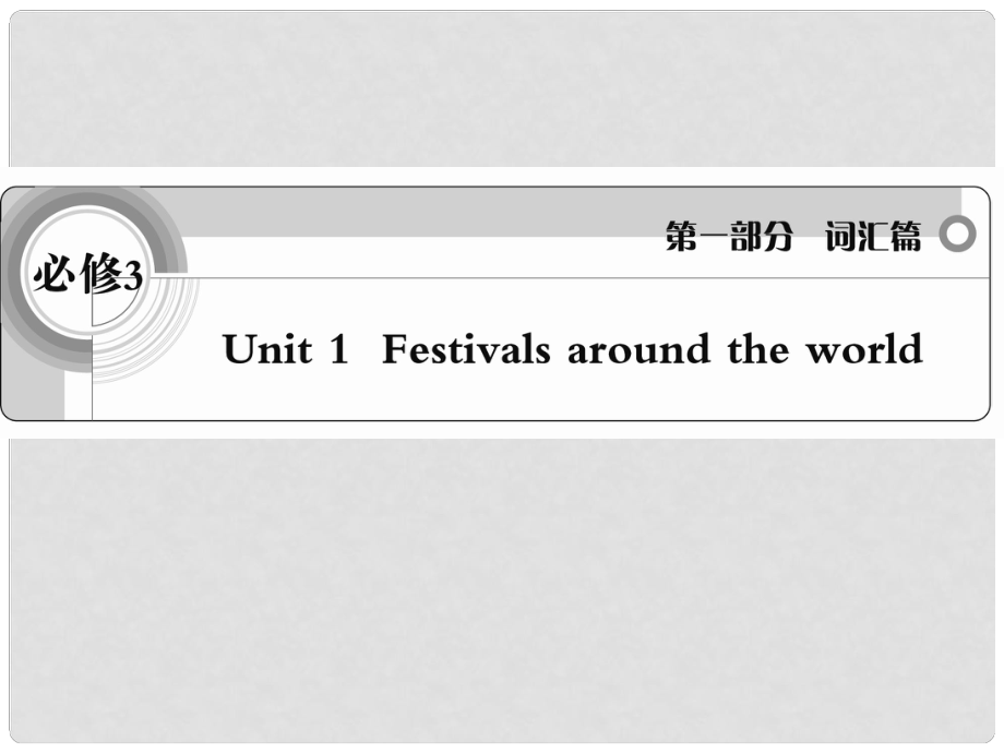 高考英語(yǔ) 考前沖刺考綱詞匯強(qiáng)化 Unit 1《Festivals around the world》課件 新人教版必修1_第1頁(yè)