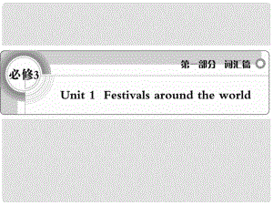 高考英语 考前冲刺考纲词汇强化 Unit 1《Festivals around the world》课件 新人教版必修1