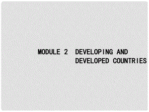 高優(yōu)指導(dǎo)高三英語(yǔ)一輪復(fù)習(xí) Module 2 Developing and Developed Countries課件 外研版必修3