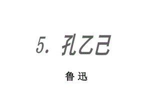 課時奪冠九年級語文下冊 第二單元 5《孔乙己》課件（2）（新版）新人教版