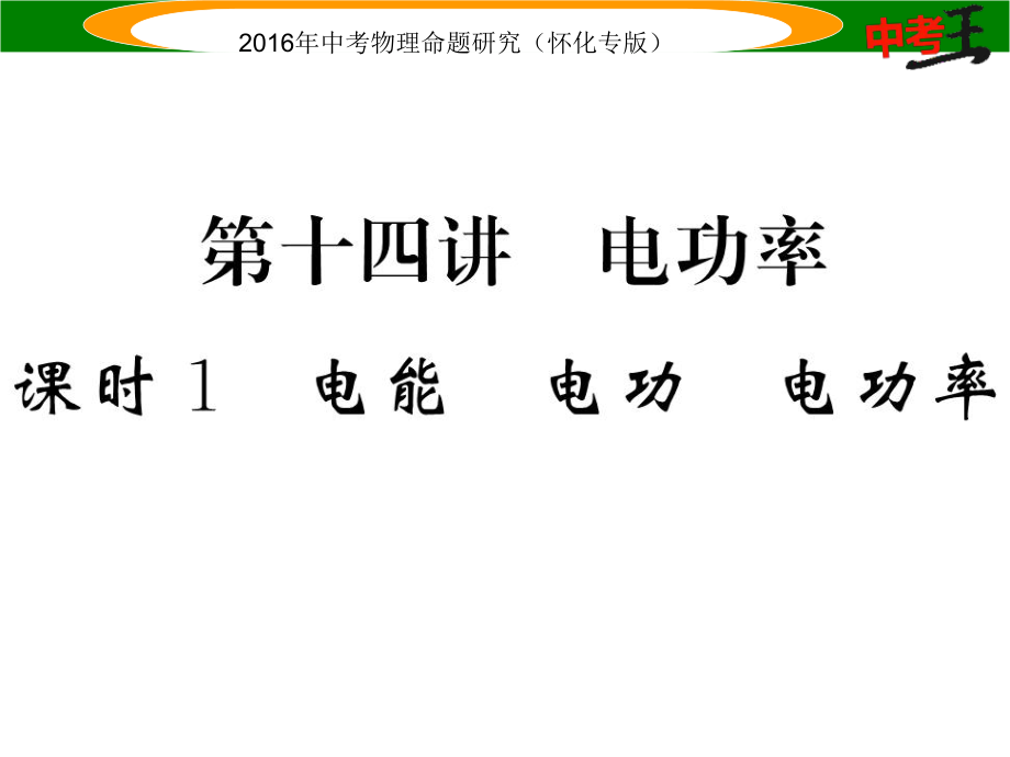 中考命題研究（懷化專版）中考物理 基礎(chǔ)知識(shí)梳理 第14講 電功率 課時(shí)1 電能 電功 電功率精講課件_第1頁