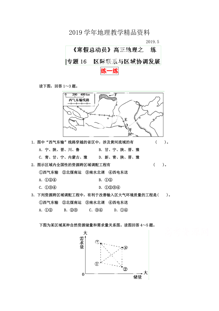 高三地理寒假作業(yè)背學(xué)練測【16】區(qū)際聯(lián)系與區(qū)域協(xié)調(diào)發(fā)展練原卷板_第1頁