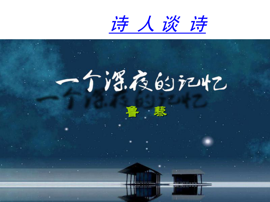 安徽省固鎮(zhèn)三中九年級(jí)語文上冊(cè) 15《詩人談詩》課件 （新版）蘇教版_第1頁