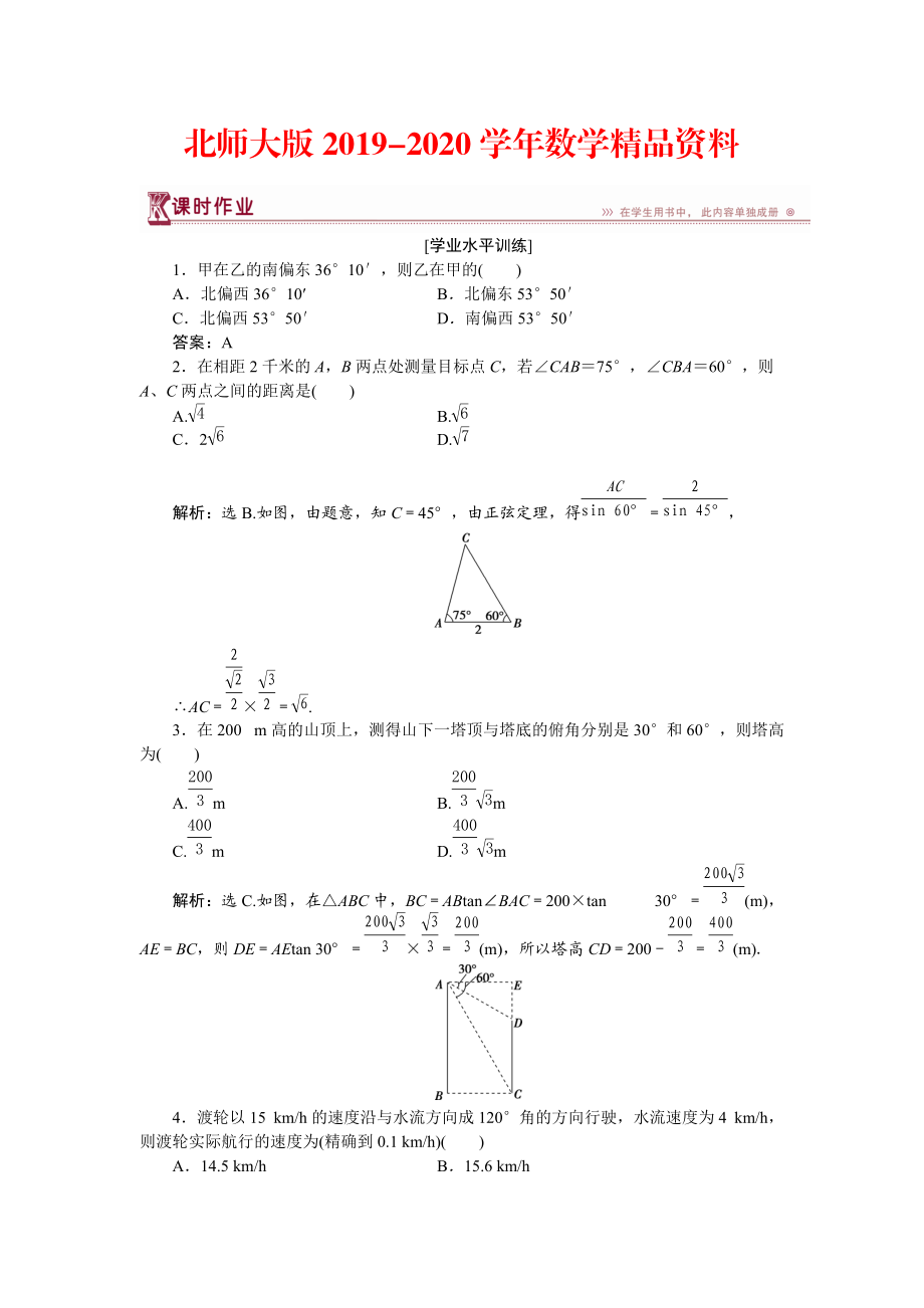 2020高中數(shù)學(xué)北師大版必修5 第二章3 解三角形的實(shí)際應(yīng)用舉例 作業(yè) Word版含解析_第1頁(yè)