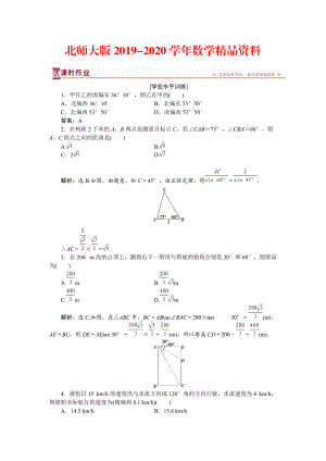 2020高中數(shù)學(xué)北師大版必修5 第二章3 解三角形的實(shí)際應(yīng)用舉例 作業(yè) Word版含解析