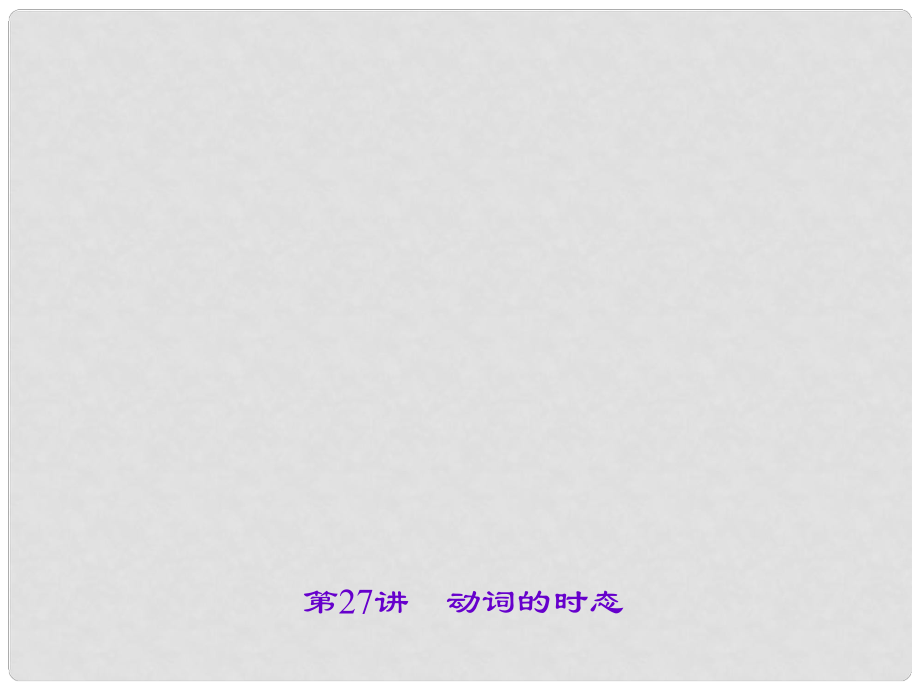 四川省中考英語(yǔ) 語(yǔ)法考點(diǎn)聚焦 第27講 動(dòng)詞的時(shí)態(tài)復(fù)習(xí)課件_第1頁(yè)