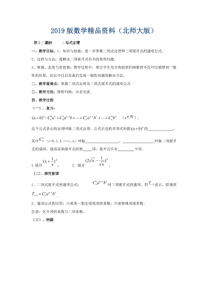 數(shù)學(xué)北師大版選修23教案 第一章 第十二課時 二項式定理 Word版含答案