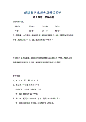 新版【北師大版】二年級上冊數(shù)學：第9單元第3課時 農(nóng)家小院 課時作業(yè)