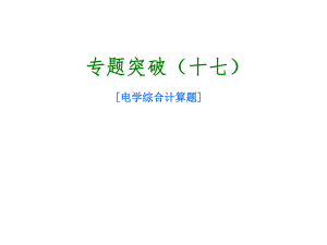 北京市中考物理 專題突破十七 電學(xué)綜合計(jì)算題課件