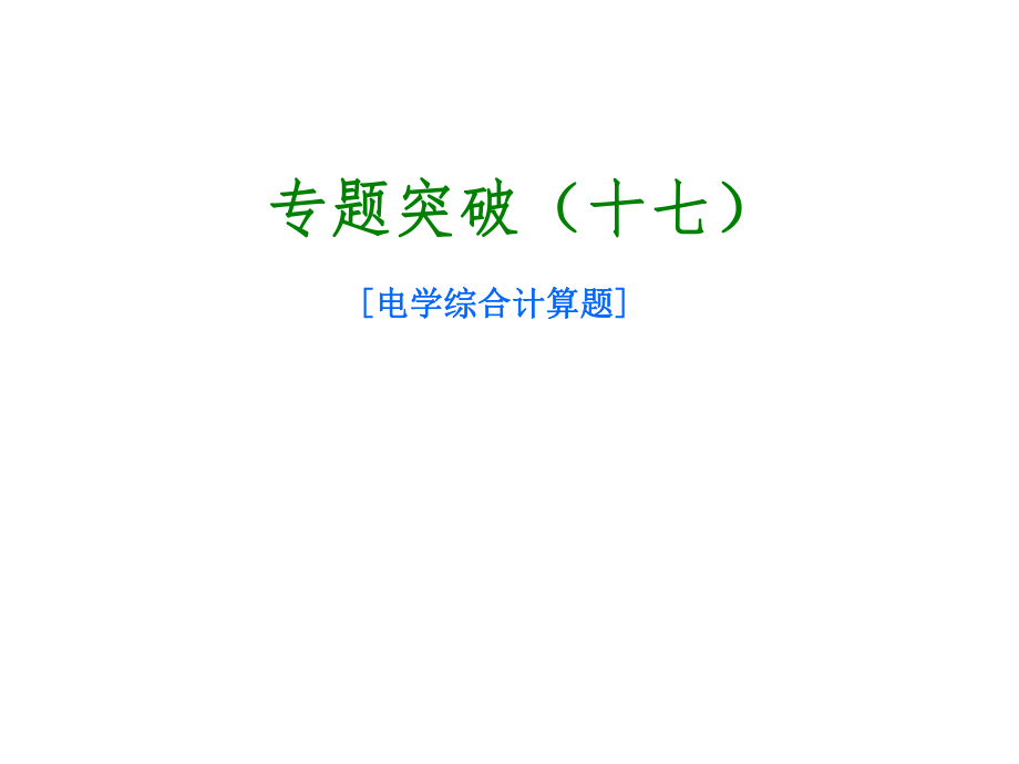 北京市中考物理 專題突破十七 電學(xué)綜合計(jì)算題課件_第1頁