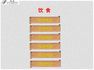 廣東省中考英語沖刺復(fù)習(xí) 話題專題訓(xùn)練 飲食課件