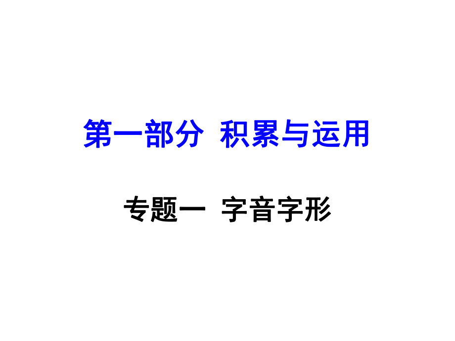 湖南益陽中考語文 第一部分 積累與運(yùn)用 專題一 字音字形復(fù)習(xí)課件_第1頁