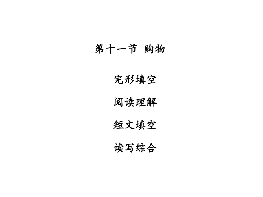 廣東省中山市中考英語(yǔ) 話題專題訓(xùn)練 第11節(jié) 購(gòu)物課件 人教新目標(biāo)版_第1頁(yè)