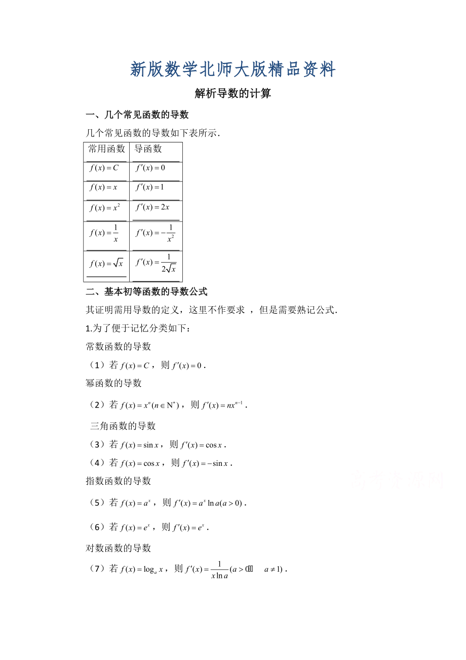 新版高中数学北师大版选修22教案：第2章 拓展资料：解析导数的计算_第1页