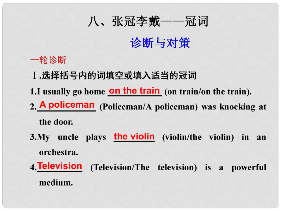 高考英语二轮 专题复习与增分策略 单项填空8 张冠李戴——冠词课件_第1页