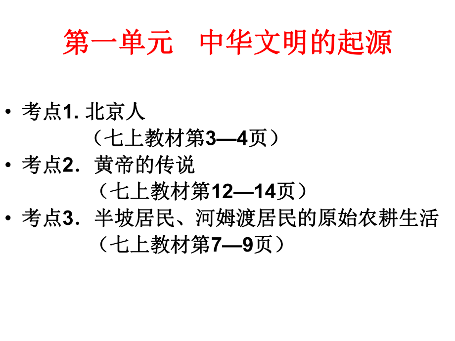 廣東省深圳市中考歷史 中國古代史 第一單元 中華文明的起源復習課件_第1頁