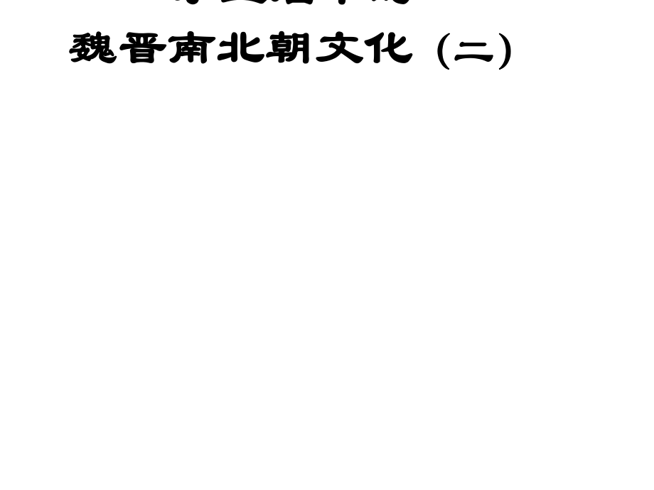 江蘇省鹽城市亭湖新區(qū)實驗學校七年級歷史上冊 第22課 承上啟下的魏晉南北朝文化（二）課件 新人教版_第1頁