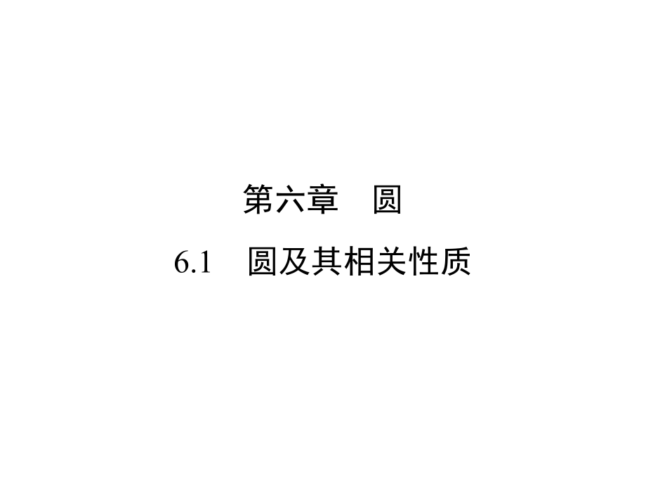 中考新突破（云南版）中考數(shù)學(xué) 第1部分 教材同步復(fù)習(xí) 第六章 圓 6.1 圓及其相關(guān)性質(zhì)課件_第1頁