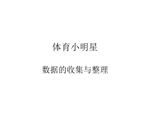 二年级数学下册 第九单元《我是体育小明星 数据的收集与整理（一）》课件2 青岛版