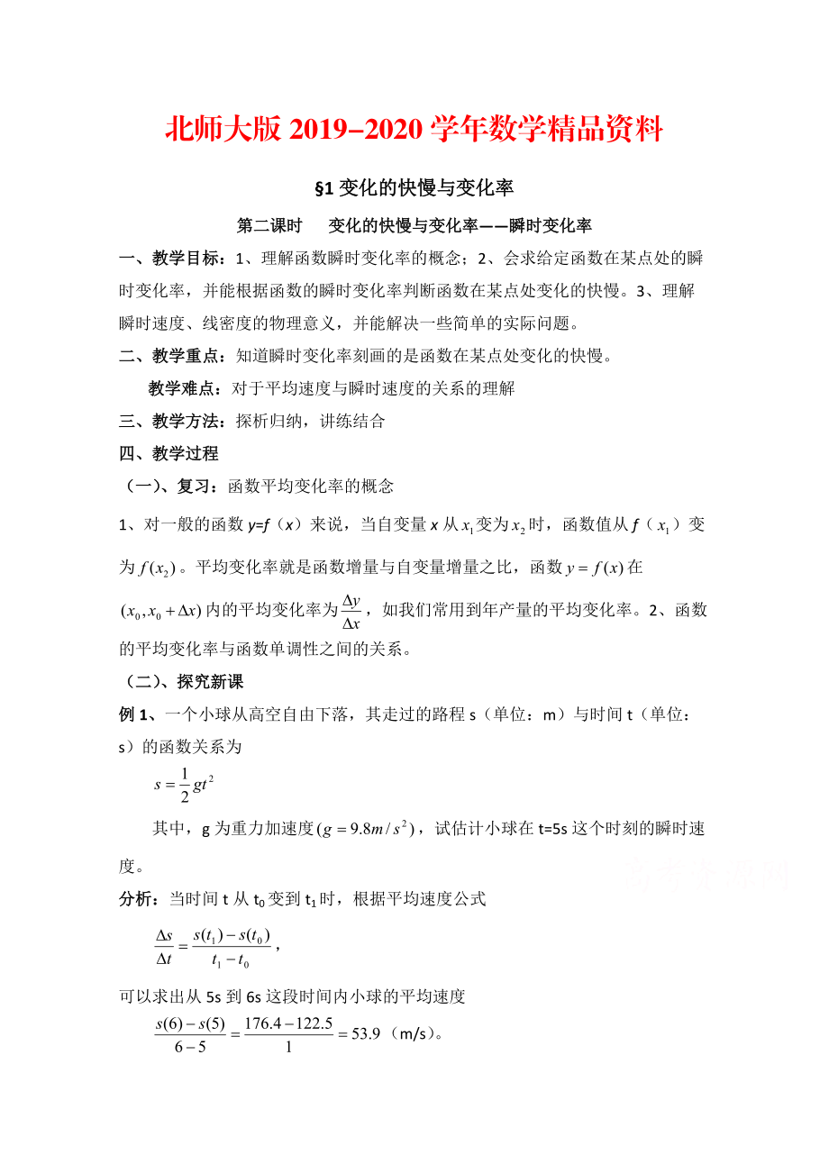 2020高中数学北师大版选修22教案：第2章 变化的快慢与变化率 第二课时参考教案_第1页