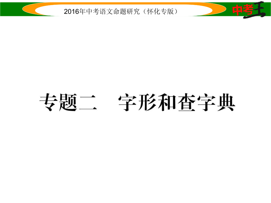 中考命題研究（懷化）中考語文 第二編 積累運(yùn)用突破篇 專題二 字形和查字典精煉課件_第1頁