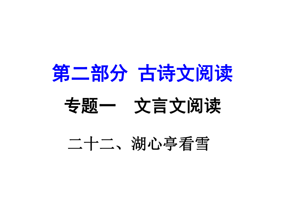 湖南益陽中考語文 第二部分 古詩文閱讀 專題一 文言文 22《湖心亭看雪》復(fù)習(xí)課件 語文版_第1頁