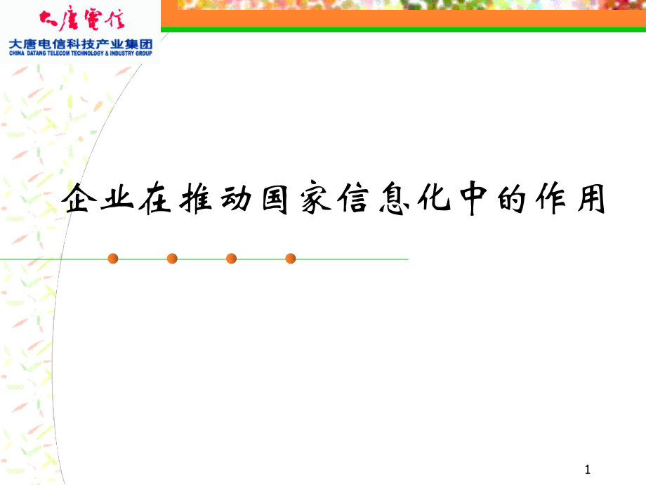 企业在推动国家信息化中的作用_第1页