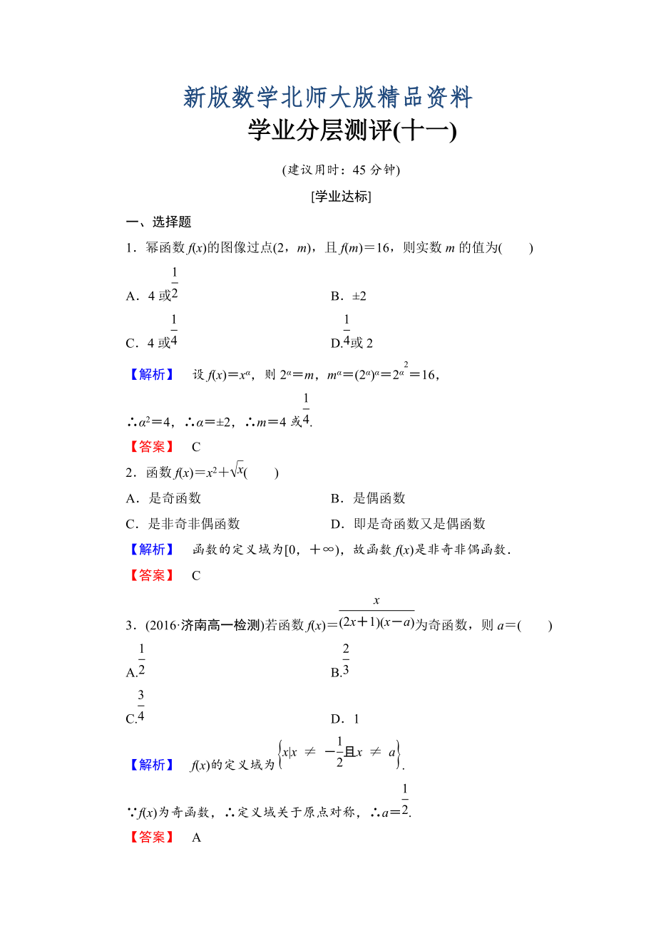 新版【課堂坐標(biāo)】高中數(shù)學(xué)北師大版必修一學(xué)業(yè)分層測評：第二章 函數(shù)11 Word版含解析_第1頁