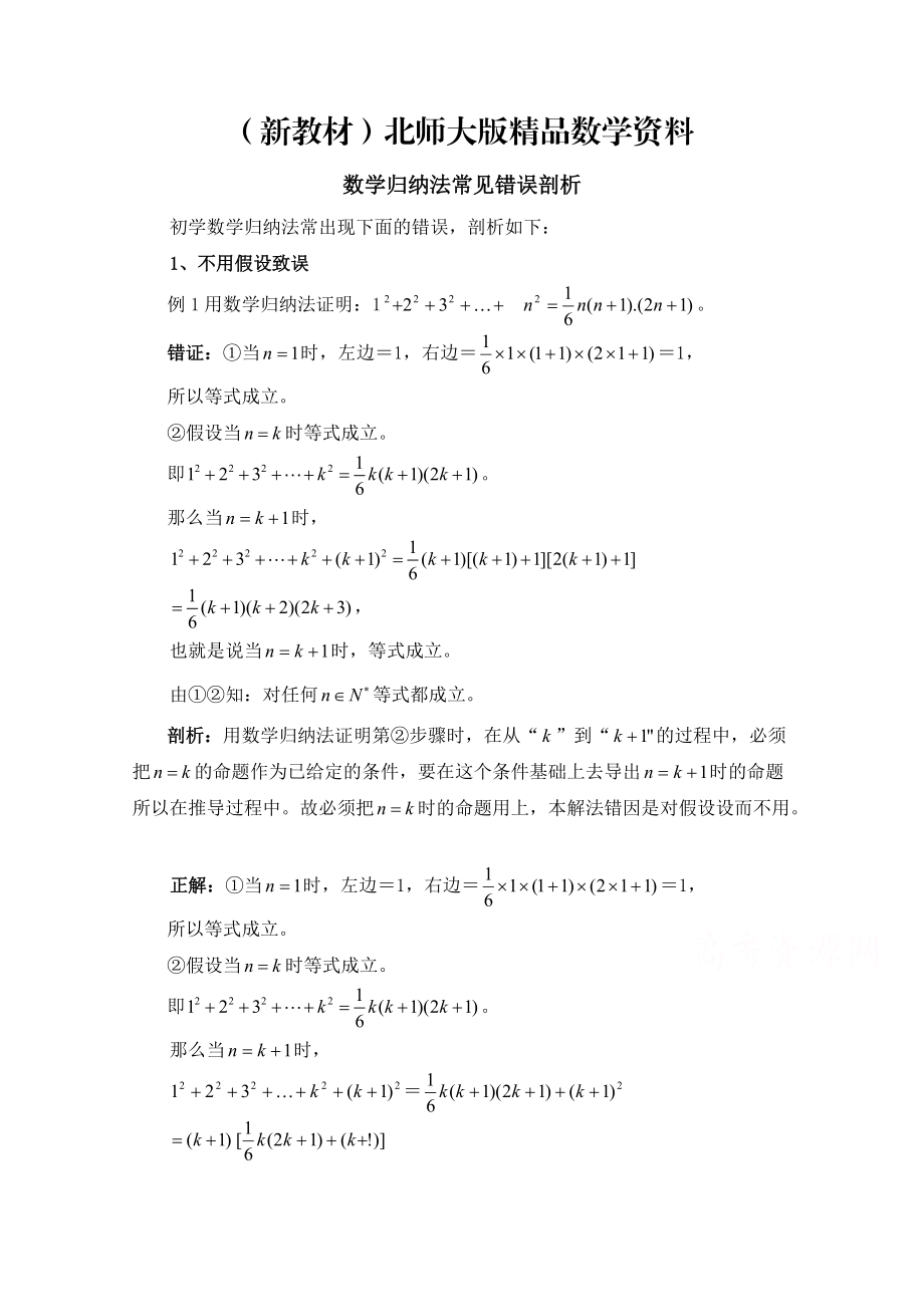 新教材高中数学北师大版选修22教案：第1章 复习点拨：数学归纳法常见错误剖析_第1页