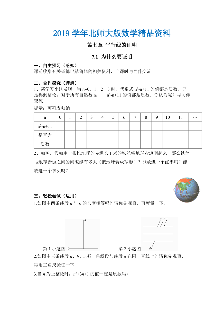 【北師大版】數(shù)學(xué)八年級(jí)上冊(cè)：第7章1為什么要證明_第1頁(yè)