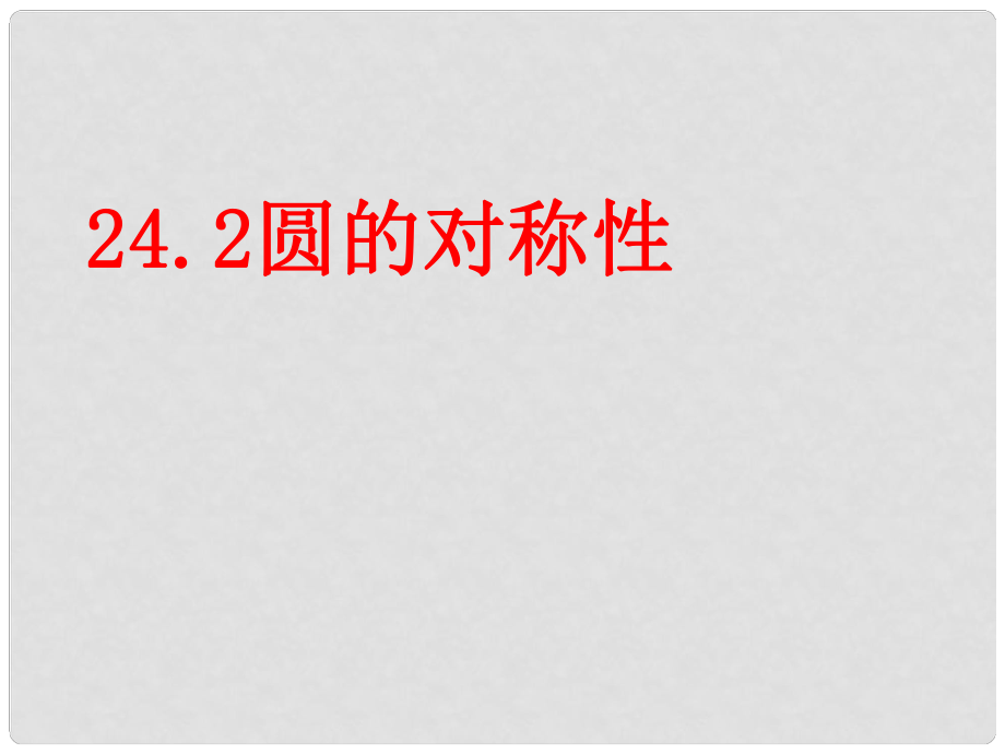 安徽省蚌埠市固鎮(zhèn)縣第三中學(xué)九年級數(shù)學(xué)下冊 24.2 圓的對稱性 圓及其相關(guān)概念課件 （新版）滬科版_第1頁